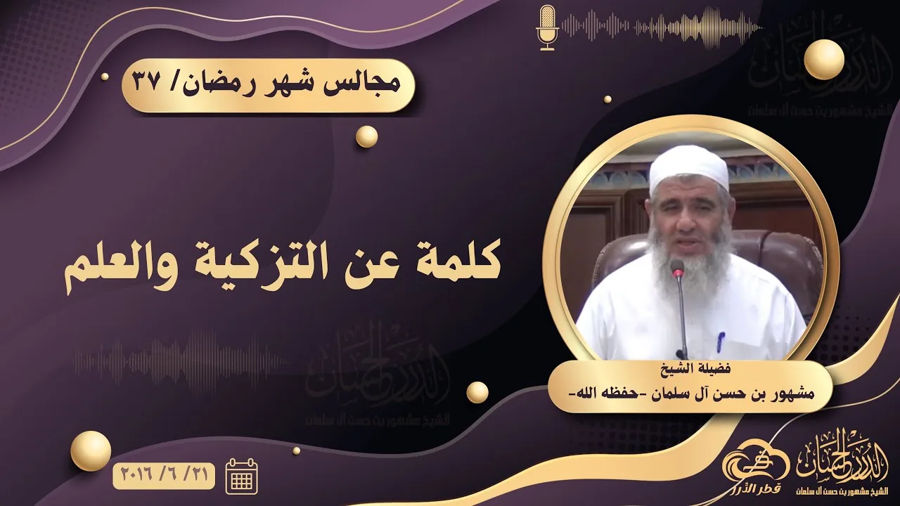 كلمة عن التزكية والعلم || مجالس شهر رمضان ٣٧