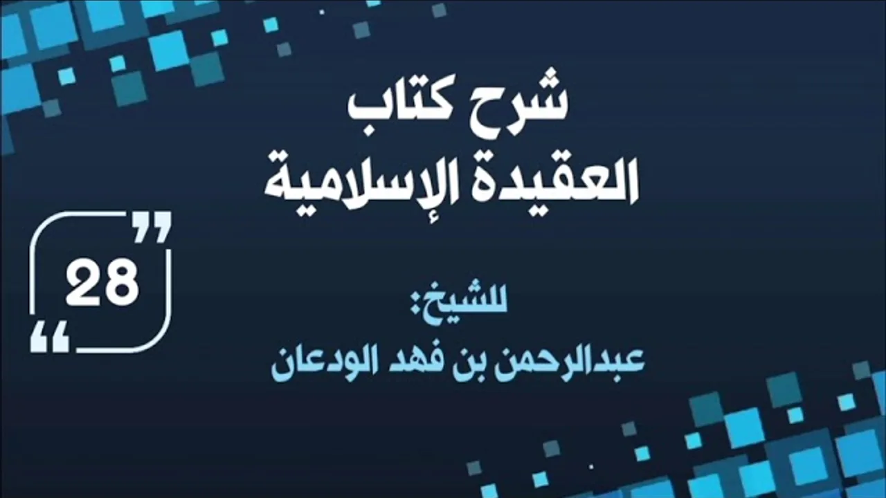 شرح العقيدة الإسلامية (٢٨) | الشيخ عبدالرحمن الودعان