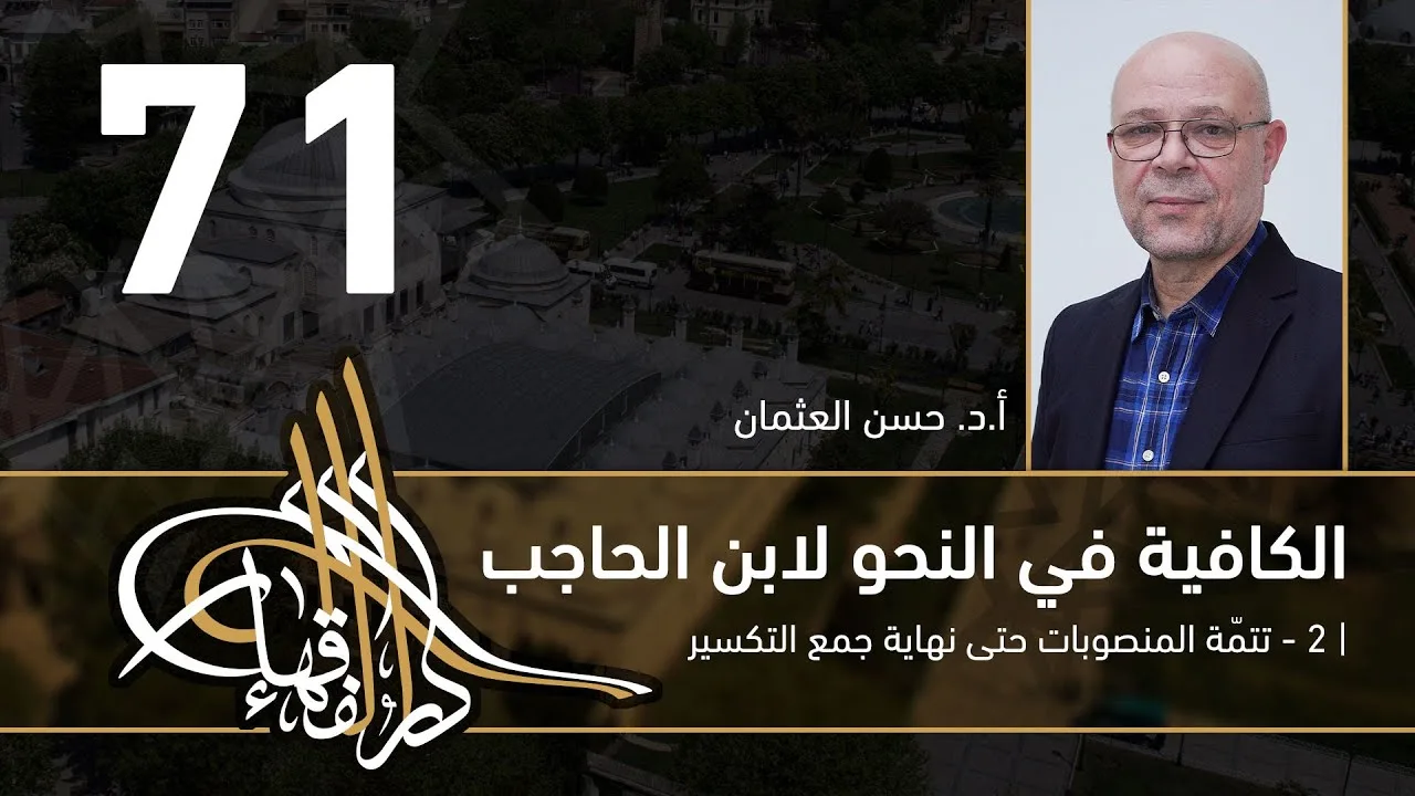 الكافية لابن الحاجب - 71 - الفصل الثامن - أ. د. حسن العثمان