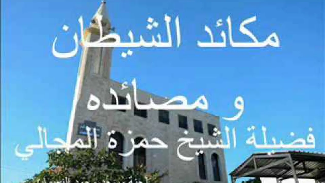 مكائد الشيطان 8 - الشيخ حمزة المجالي