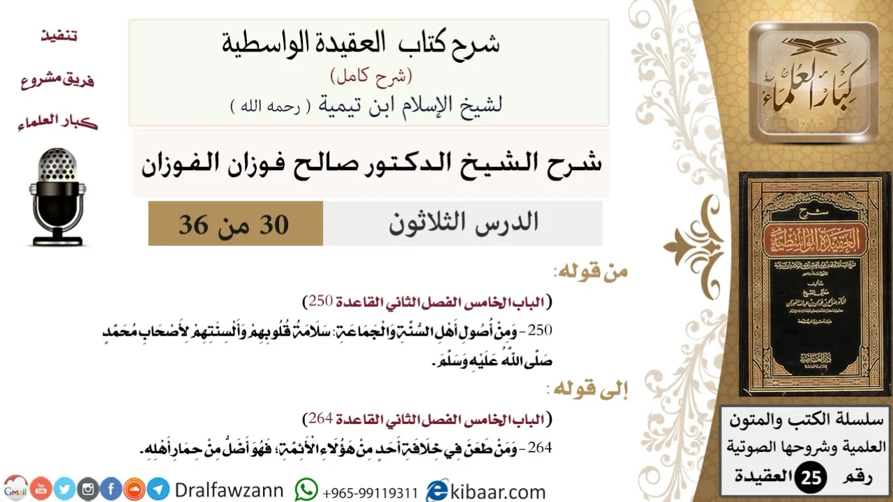 30 من 36 /شرح العقيدة الواسطية (شرح قديم)/سلامة قلوبهم وألسنتهم لأصحاب محمد/صالح الفوزان/العقيدة