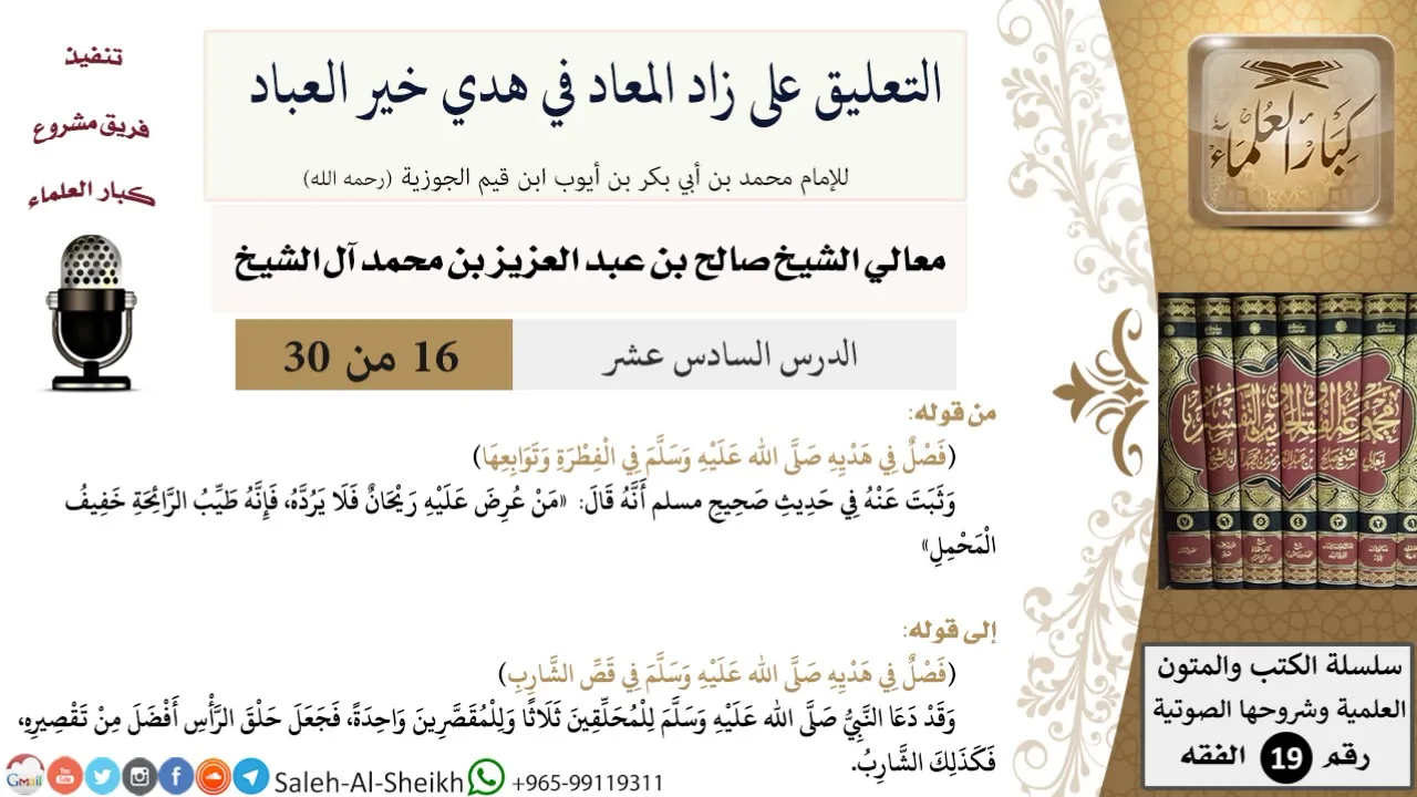 التعليق على كتاب زاد المعاد (16) - معالي الشيخ صالح آل الشيخ - سيرة - كبار العلماء