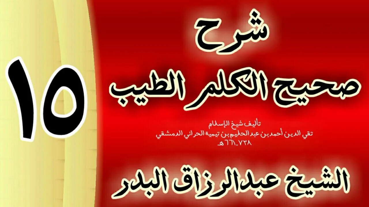 15 - شرح صحيح  الكلم الطيب الشيخ عبدالرزاق البدر