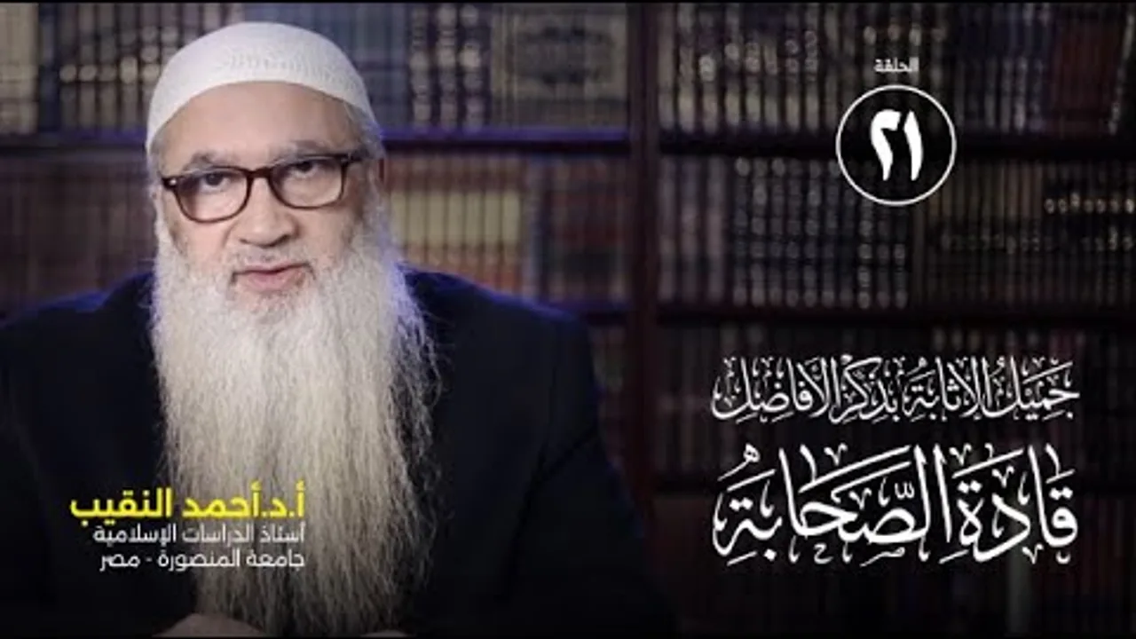 عثمان بن عفان (4) جميل الإثابة بذكر الأفاضل قادة الصحابة | 21 | أ د أحمد النقيب