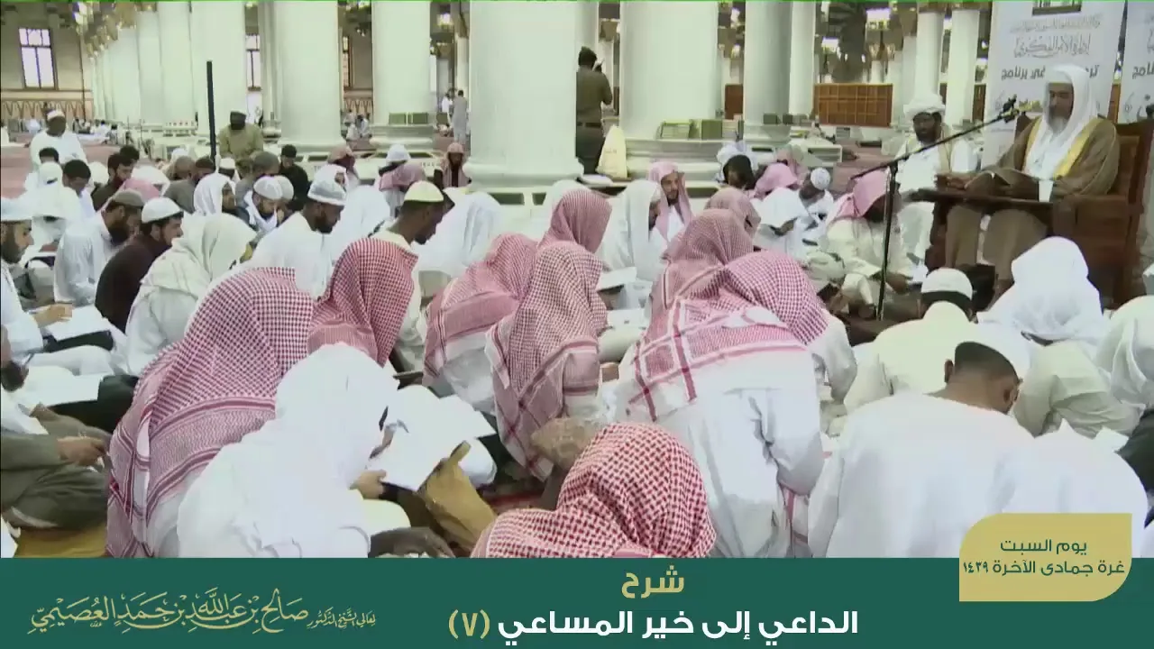 شرح الداعي إلى خير المساعي (٧) | الشيخ صالح العصيمي