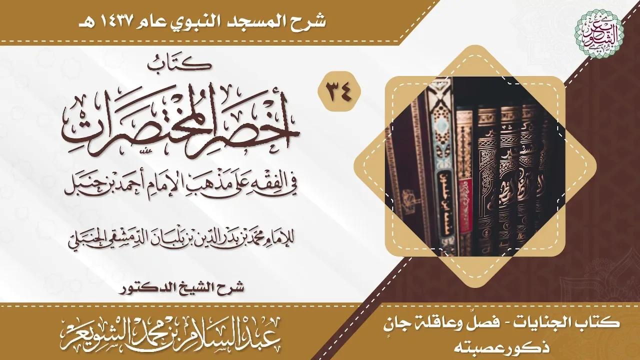 شرح أخصر المختصرات (درس ٣٤) للشَّيخ أ.د عبدالسلام الشويعر