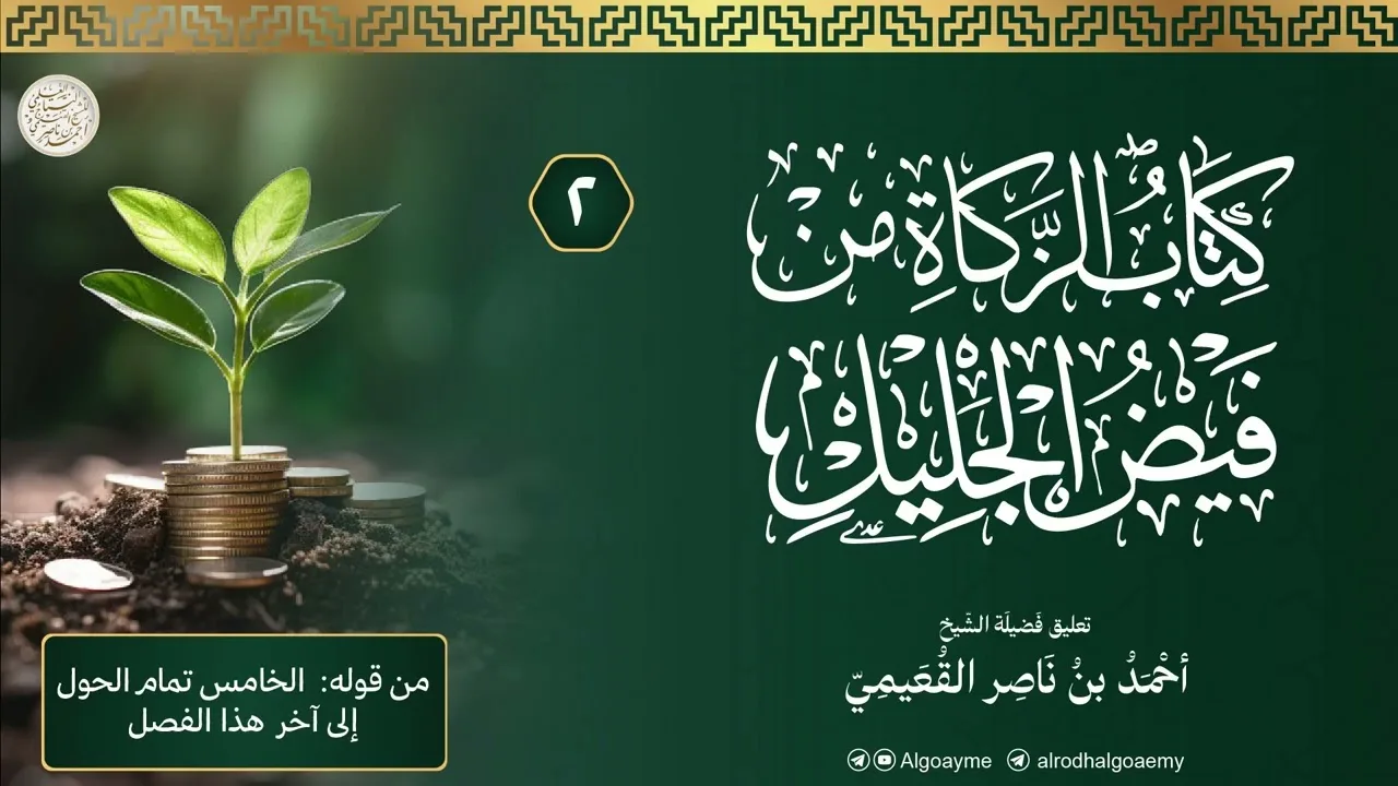 (02) التعليق على كتاب الزكاة من فيض الجليل | الشيخ أحمد القعيمي
