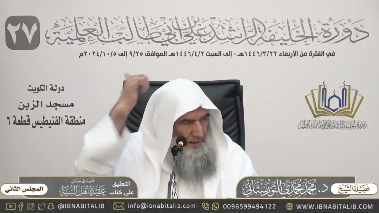 (‌٢) التعليق على رسالة فتيا في بيان عقيدة أهل السنة - للشيخ محمد محمدي النورستاني - المجلس الثاني