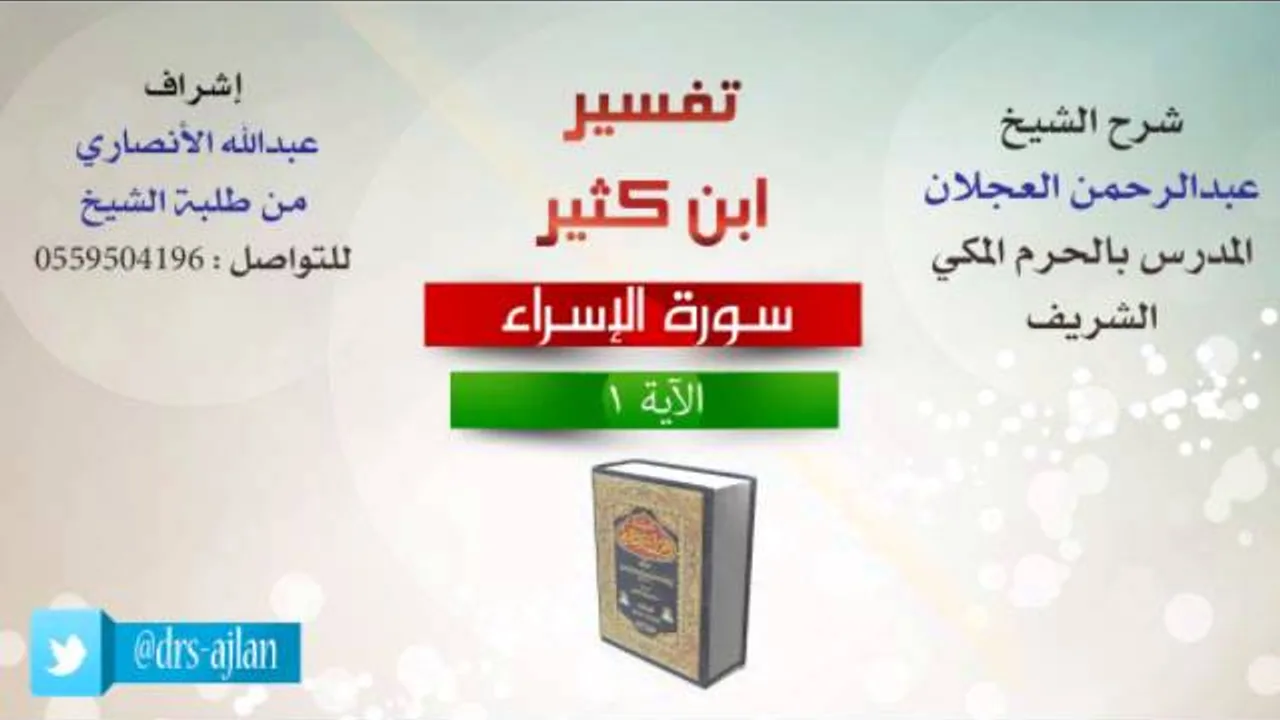 تفسير ابن كثير | شرح الشيخ عبدالرحمن العجلان | 1- سورة الإسراء | الأية 1