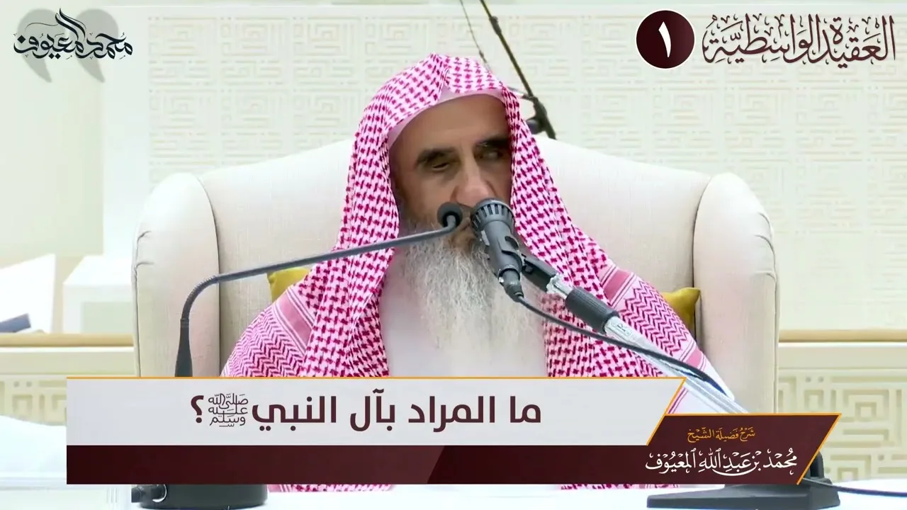 13 ما المراد بآل النبيﷺ؟