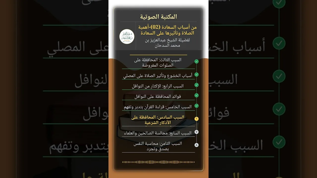 من أسباب السعادة (02)-أهمية الصلاة وتأثيرها على السعادة للشيخ عبدالعزيز السدحان