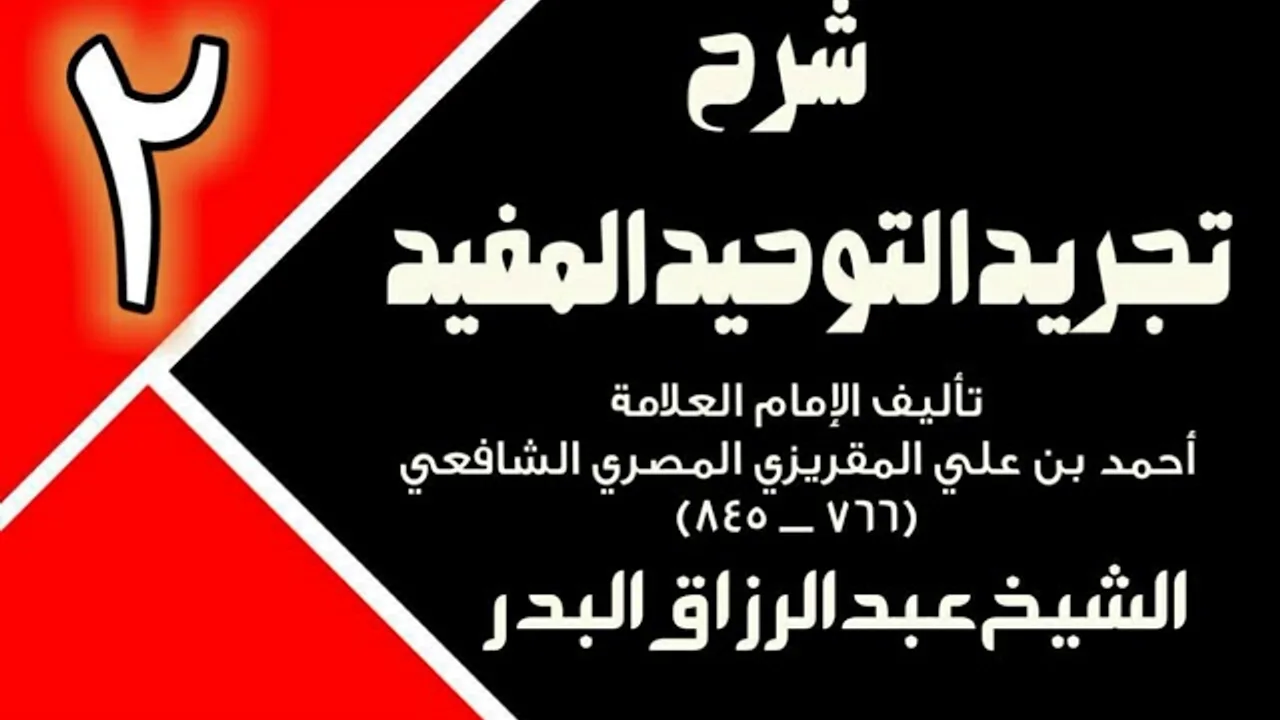 02 - شرح تجريد التوحيد المفيد (عام 1431 - 1432هـ)  -  الشيخ عبد الرزاق البدر