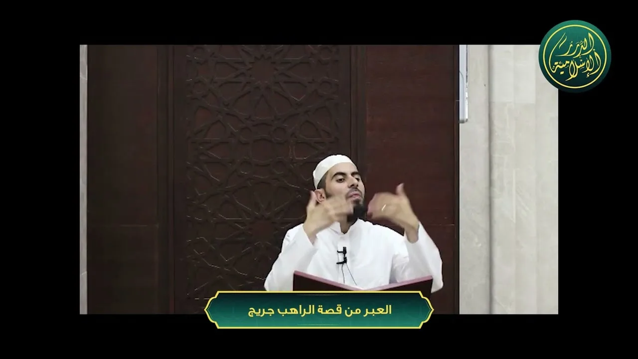 العبر من قصة الراهب جريج