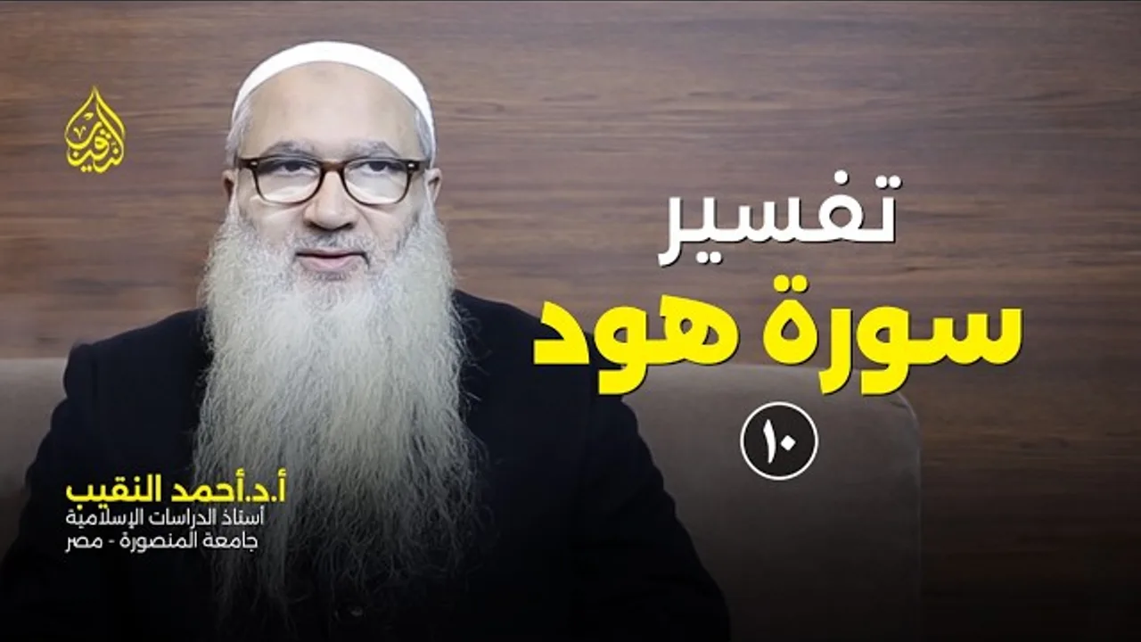 تفسير سورة هود | 10 | الأستاذ الدكتور أحمد النقيب