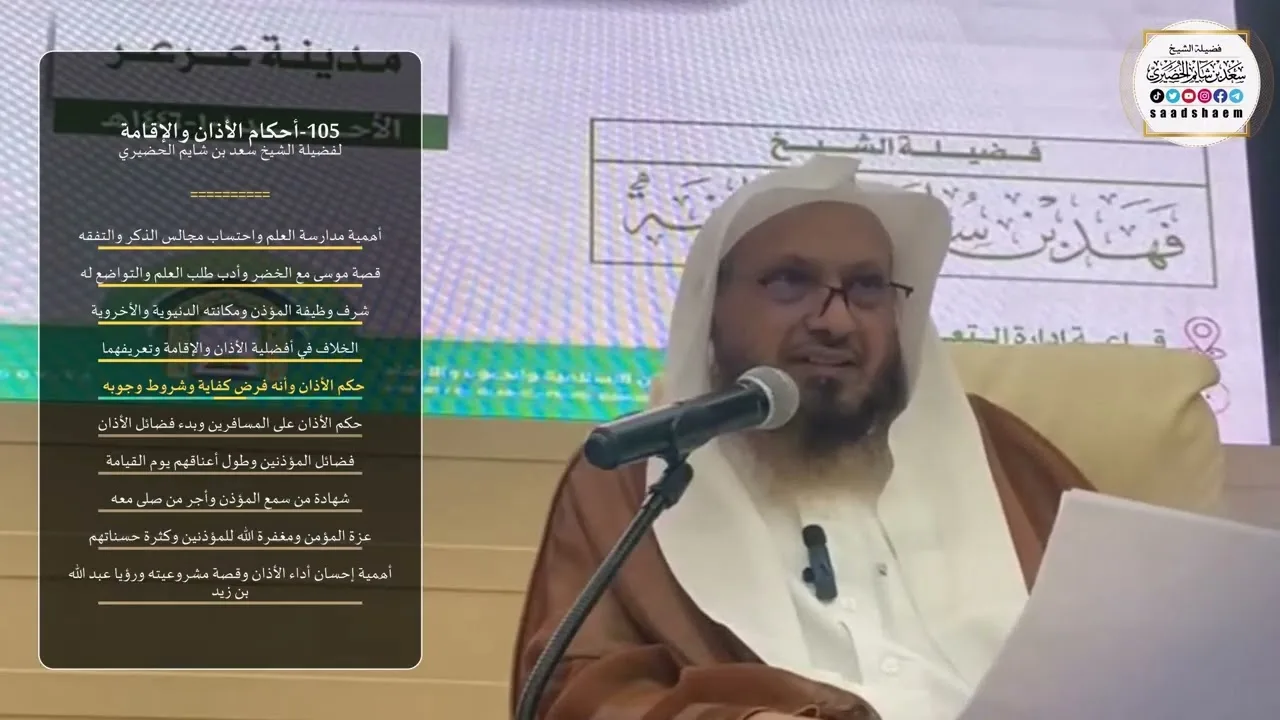 105-أحكام الأذان والإقامة - الشيخ سعد بن شايم الحضيري