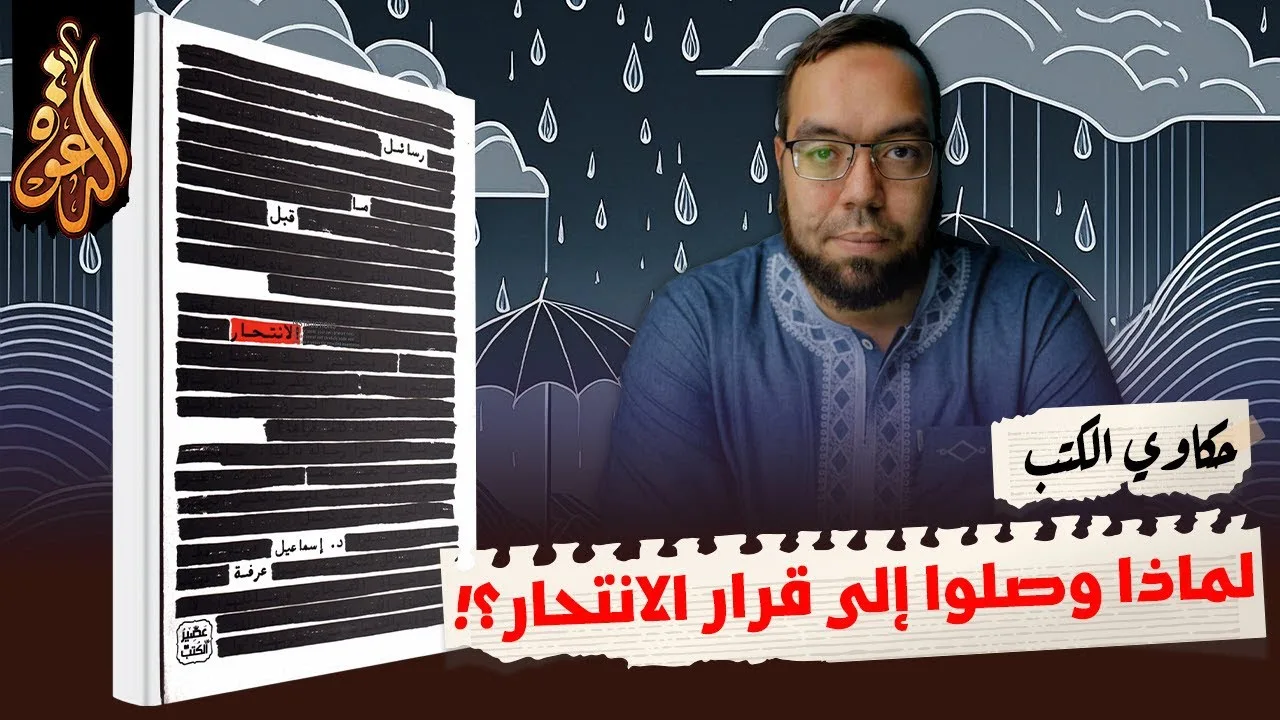 لماذا وصلوا إلى قرار الانتحار؟! | كتاب: رسائل ما قبل الانتحار #إسماعيل_عرفة #حكاوي_الكتب