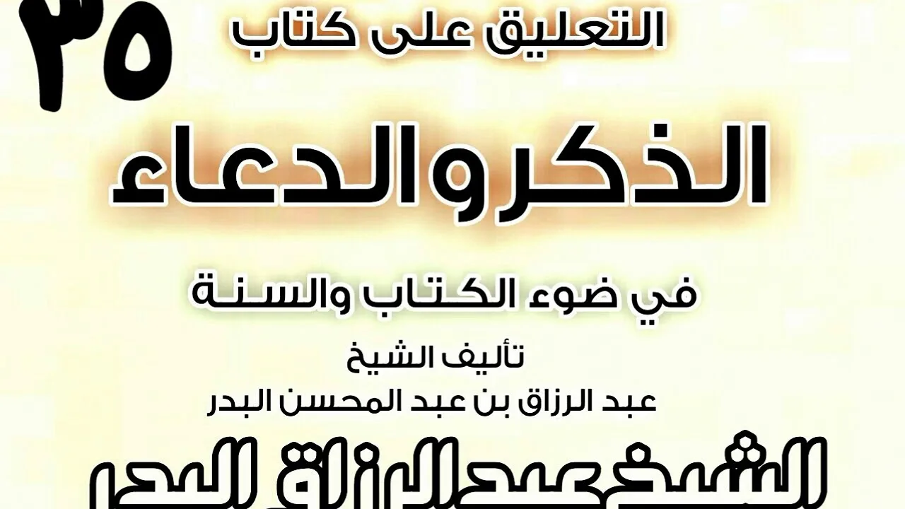 35 - التعليق على كتاب الذكروالدعاءفي ضوءالكتاب والسنة(ما يدعى به لأهل الطعام) الشيخ عبد الرزاق البدر