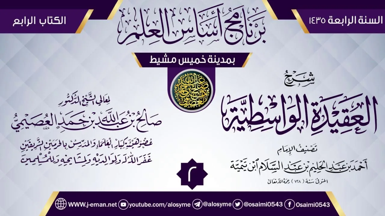 المجلس 2 من شرح (العقيدة الواسطية) | برنامج أساس العلم 1435 (خميس مشيط) | الشيخ صالح العصيمي
