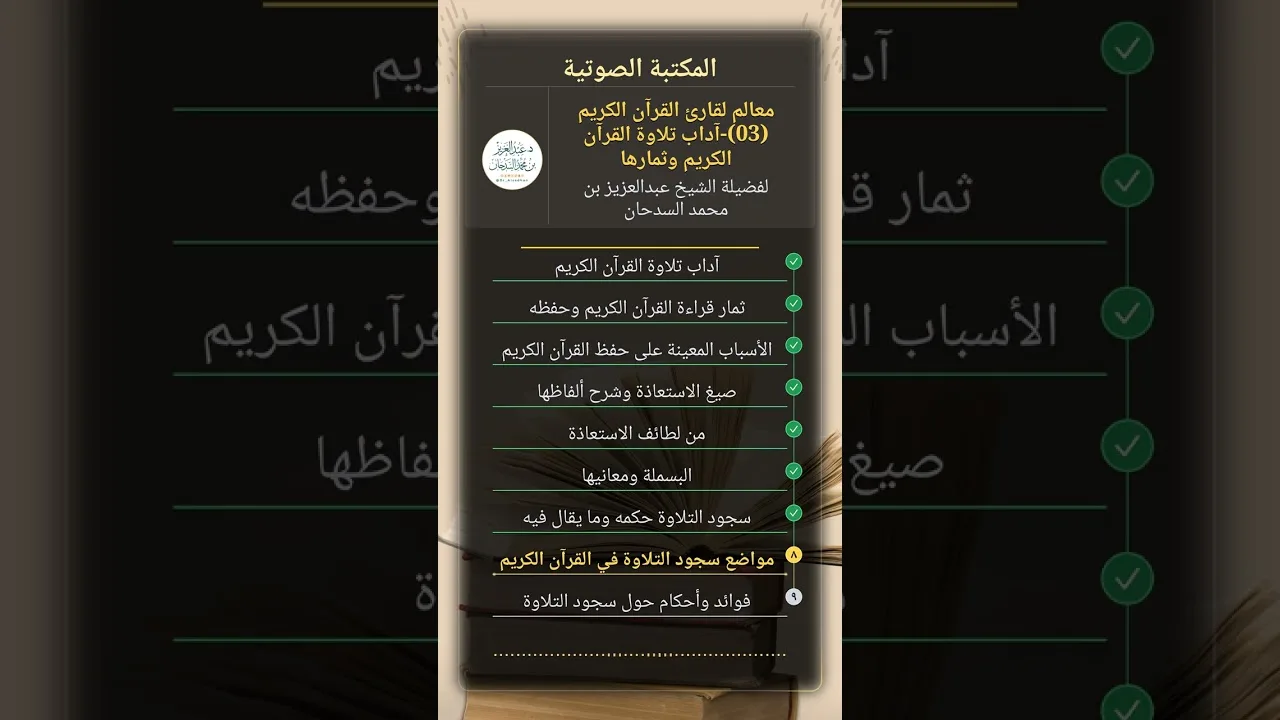 معالم لقارئ القرآن الكريم (03)-آداب تلاوة القرآن الكريم وثمارها للشيخ عبدالعزيز السدحان