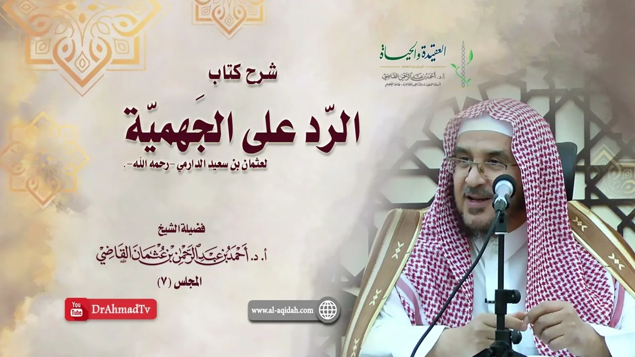 شرح كتاب الرد على الجهمية لعثمان بن سعيد الدارمي | درس 7 / 16 | أ.د. أحمد القاضي