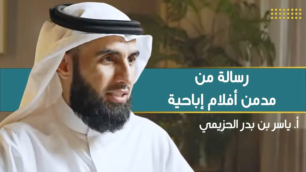 رسالة من مدمن أفلام إباحية | مع أ. ياسر الحزيمي | الحلقة (١٥) | بودكاست بريدي