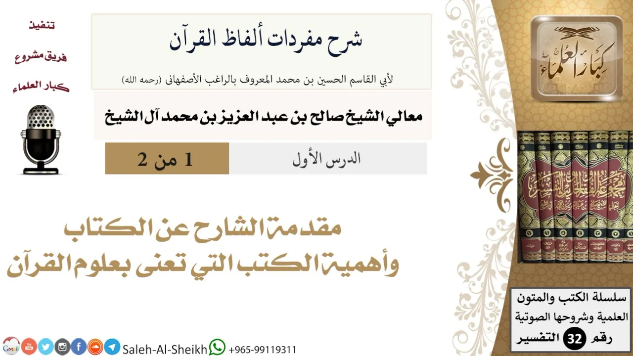 شرح مفردات ألفاظ القرآن (1) لمعالي الشيخ صالح آل الشيخ - تفسير - كبار العلماء