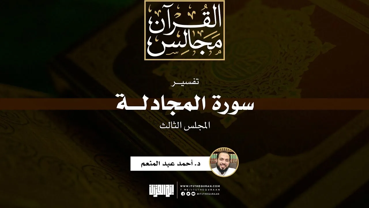 تفسير سورة المجادلة (3)  |الآيات (14-22) | د. أحمد عبد المنعم