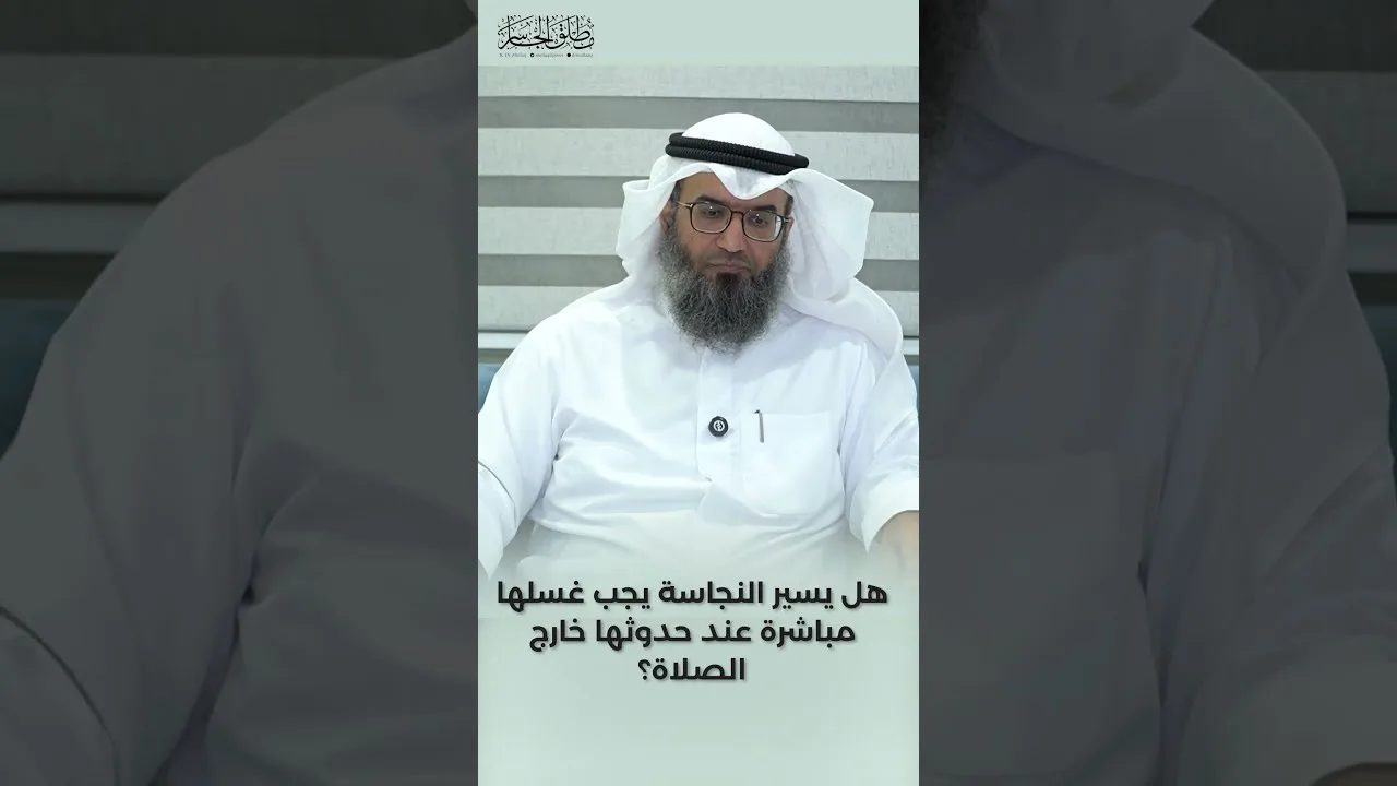 هل يسير النجاسة يجب غسلها مباشرة عند حدوثها خارج الصلاة؟