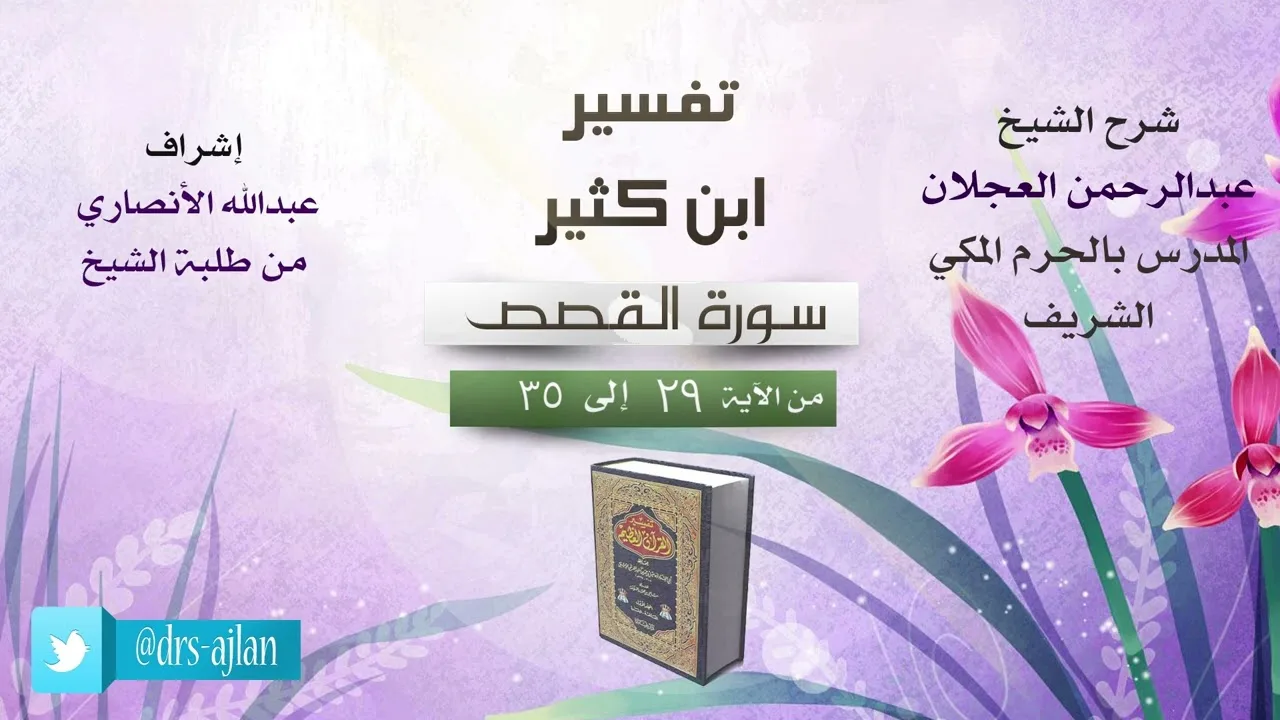 تفسير ابن كثير | شرح الشيخ عبد الرحمن العجلان | سورة القصص من الآية (29) إلى الآية (35).