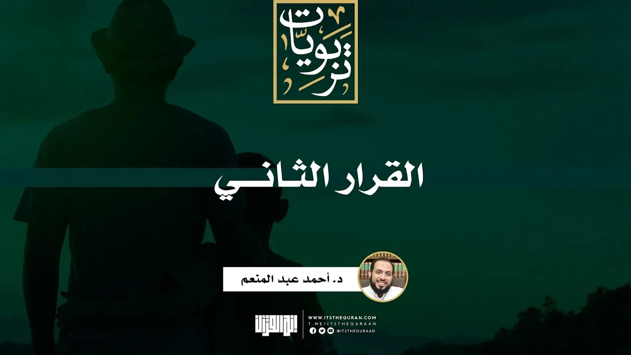 القرار الثاني | د. أحمد عبد المنعم