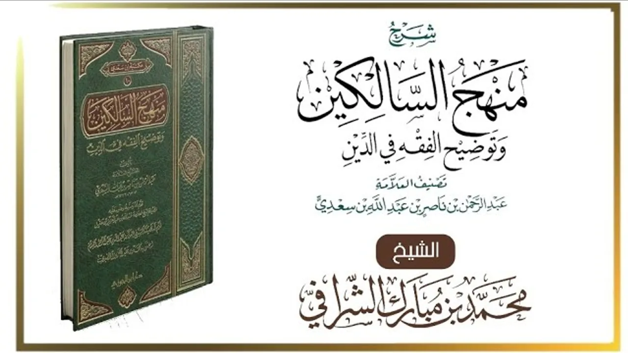 التعليق على كتاب منهج السالكين (١٢١) كتاب الأطعمة