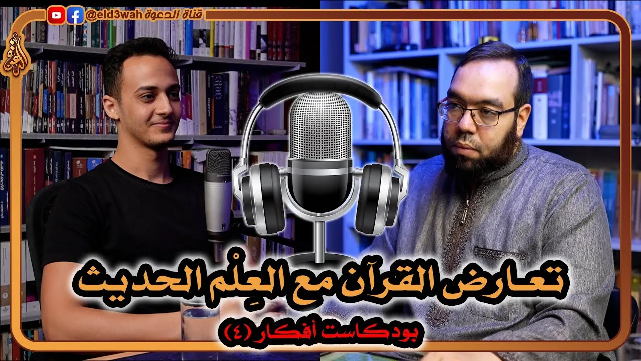 تعارض القرآن الكريم مع العلم الحديث | مع حسام مصطفى