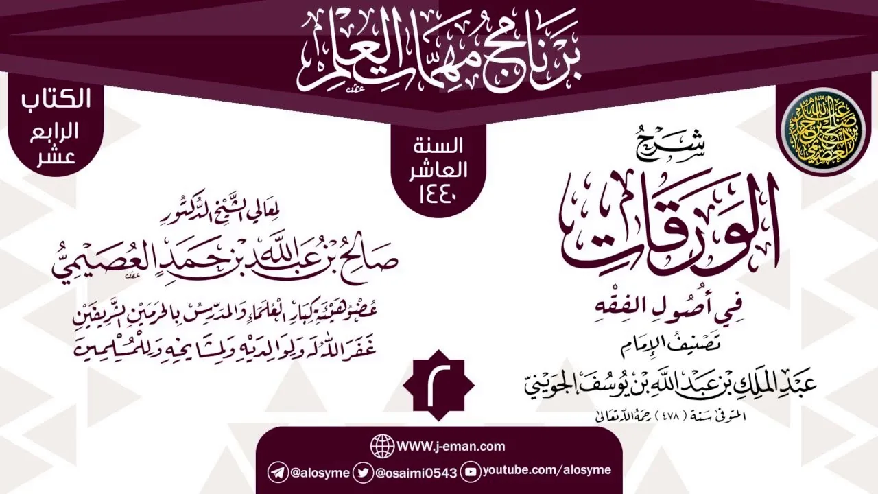 المجلس 2 من شرح (الورقات في أصول الفقه) | برنامج مهمات العلم 1440 | الشيخ صالح العصيمي