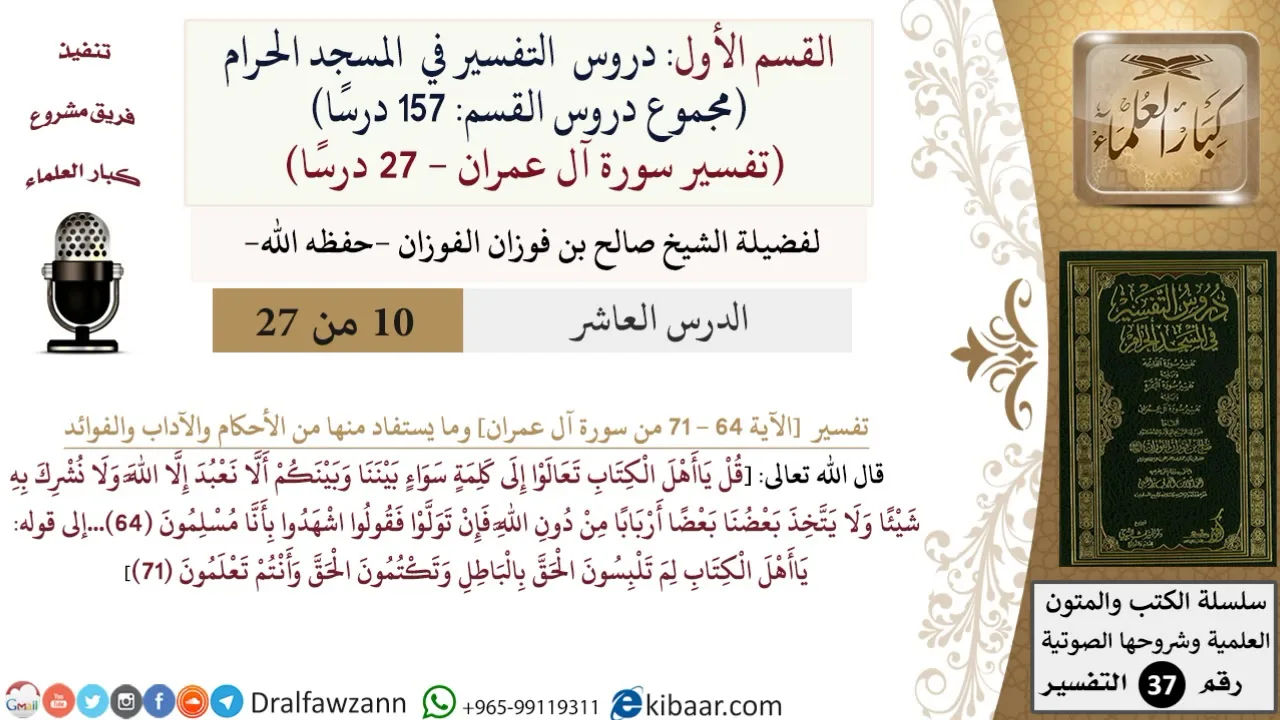 10 من 27|دروس التفسير في الحرم المكي|تفسير سورة آل عمران|064-071|صالح الفوزان|كبار العلماء