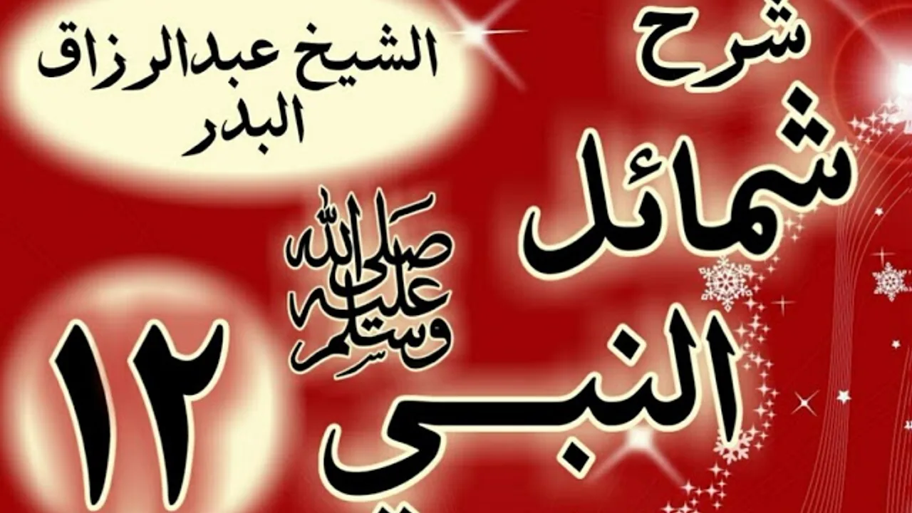 12 - شرح "شمائل النبي ﷺ " باب ما جاء في عمامة النبي  ﷺ "  الشيخ عبد الرزاق البدر