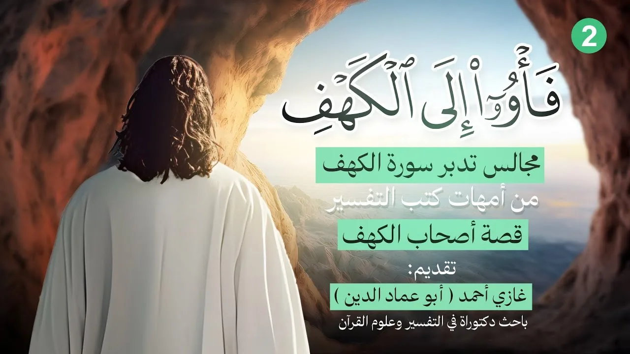 قصة أصحاب الكهف | تدبر سورة الكهف (2)
