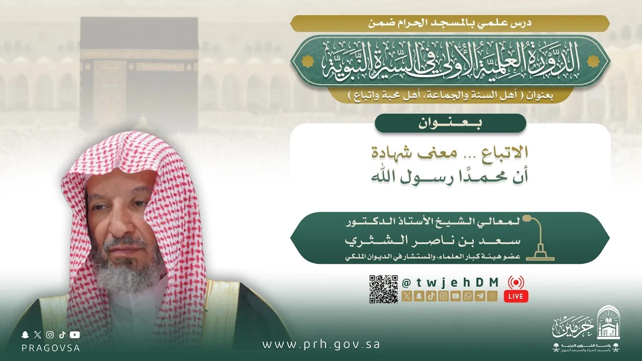 #مباشر ( الاتباع ... معنى شهادة أن محمد رسول الله ﷺ ) أ.د.سعد الشثري | الاثنين 04-03-1448 بعد العصر