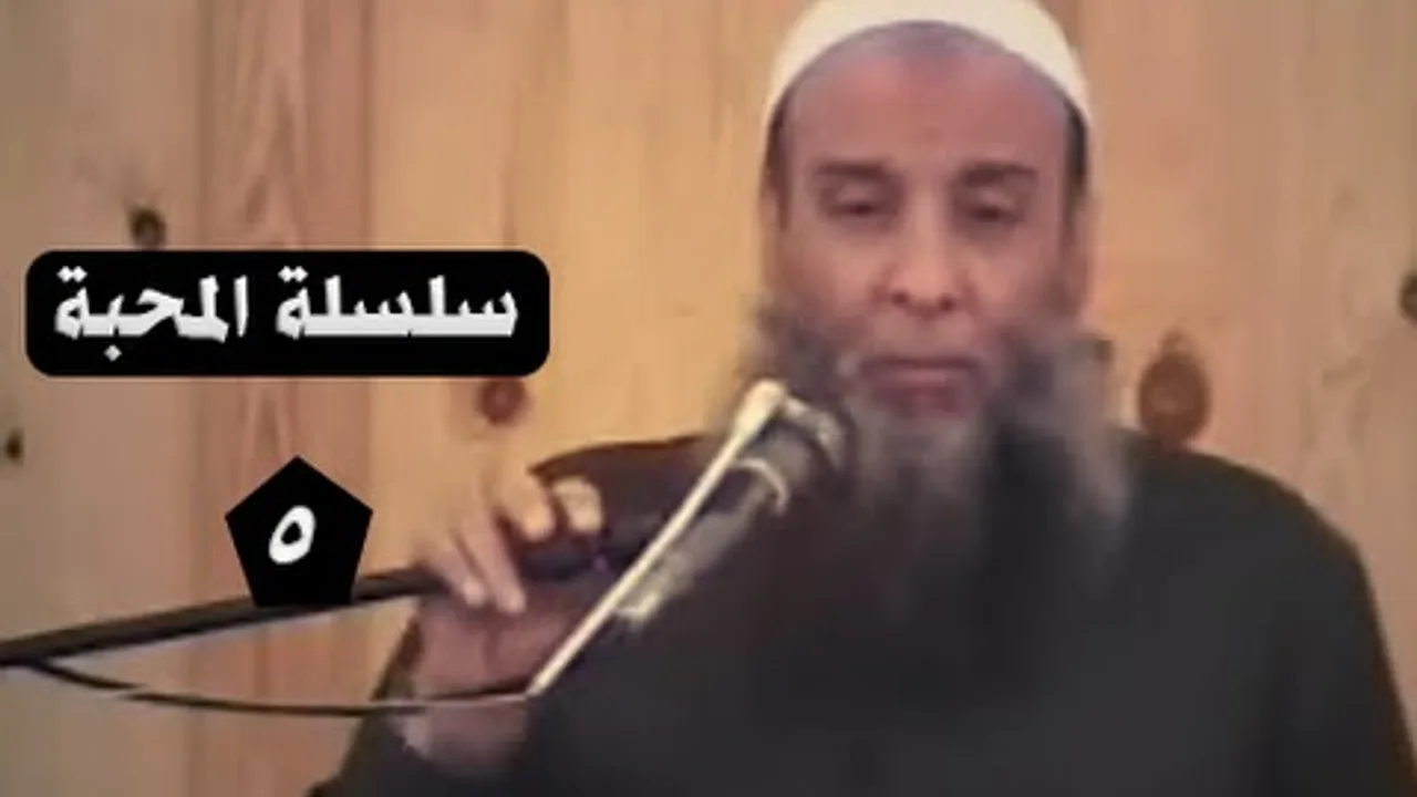 سلسلة المحبة 5 | الشيخ الحويني