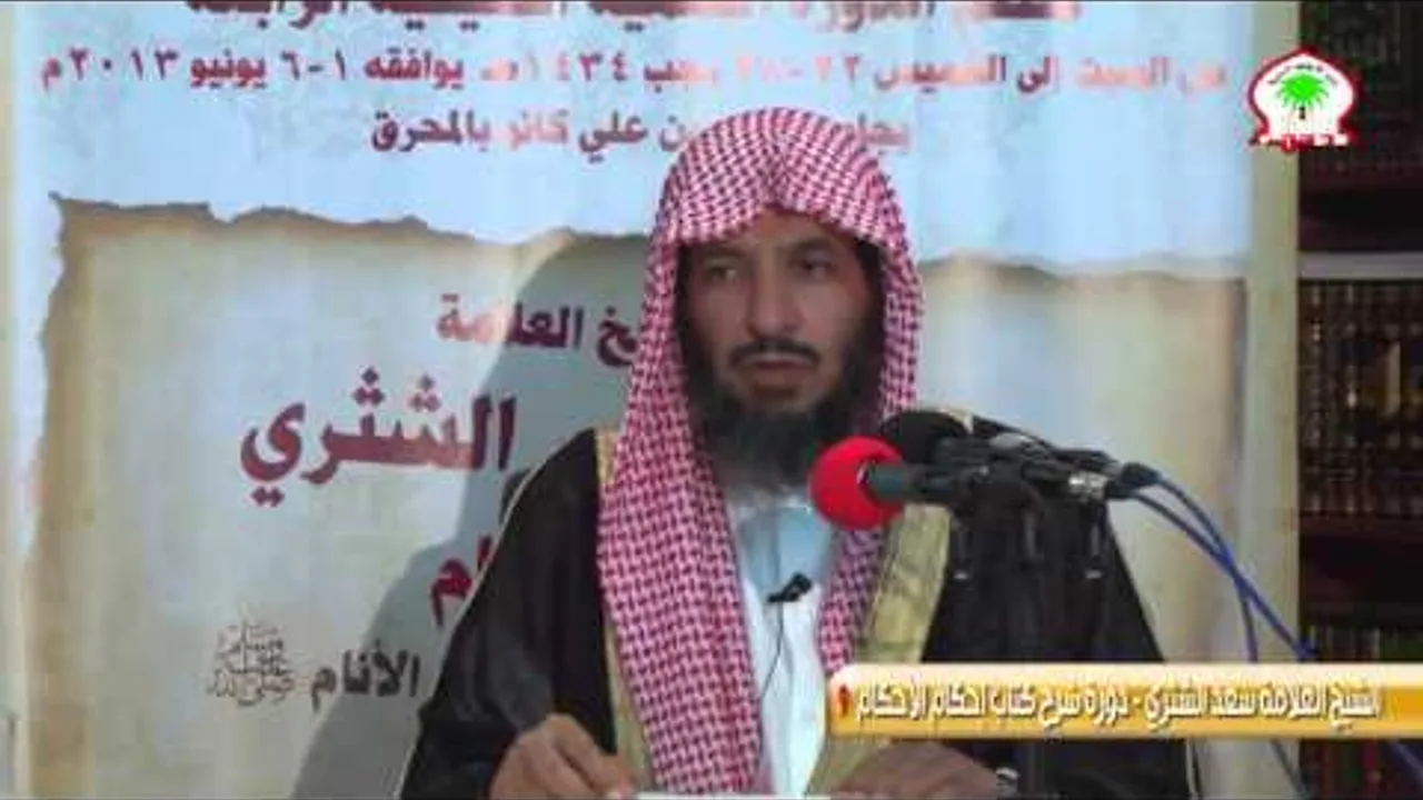 شرح كتاب إحكام الأحكام لابن النقاش9   الشيخ العلامة سعد الشثري