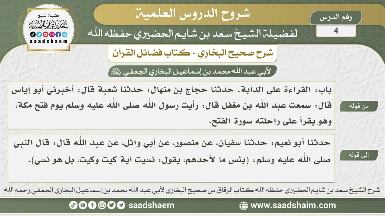 4 - شرح فضائل القرآن من صحيح البخاري - الدرس الرابع - الشيخ سعد بن شايم الحضيري