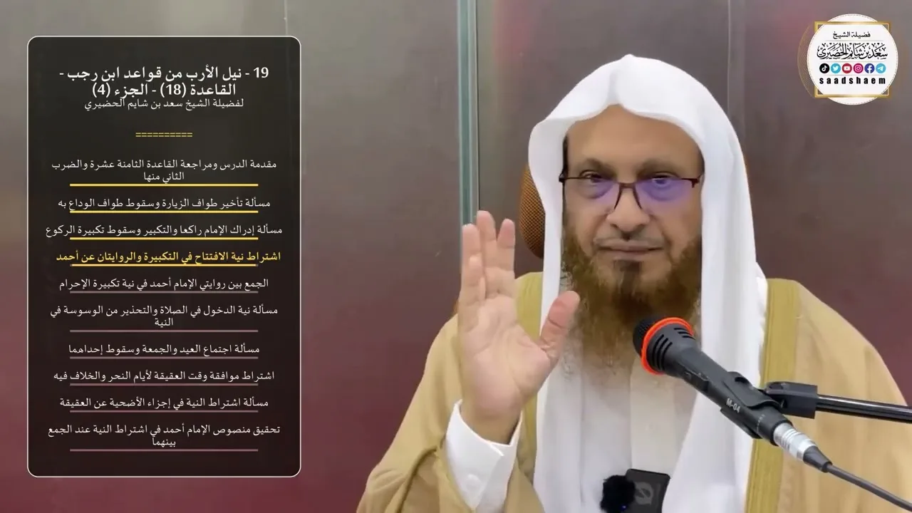 19 - نيل الأرب من قواعد ابن رجب - القاعدة (18) - الجزء (4) - الشيخ سعد بن شايم الحضيري