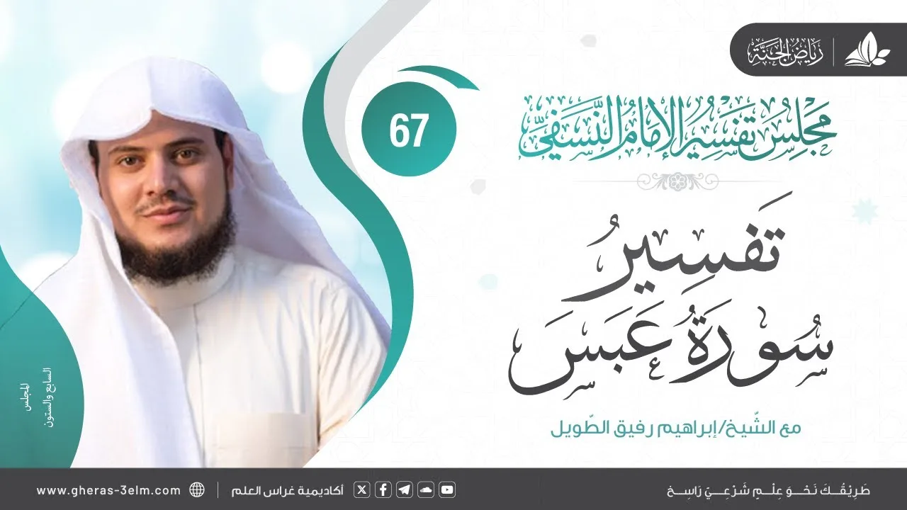 التعليق على كتاب تفسير النسفي| المجلس السابع والستون | سورة عبس | الشيخ إبراهيم رفيق الطويل