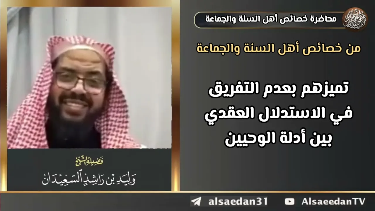 من خصائص أهل السنة والجماعة: تميزهم بعدم التفريق في الاستدلال العقدي بين أدلة الوحيين