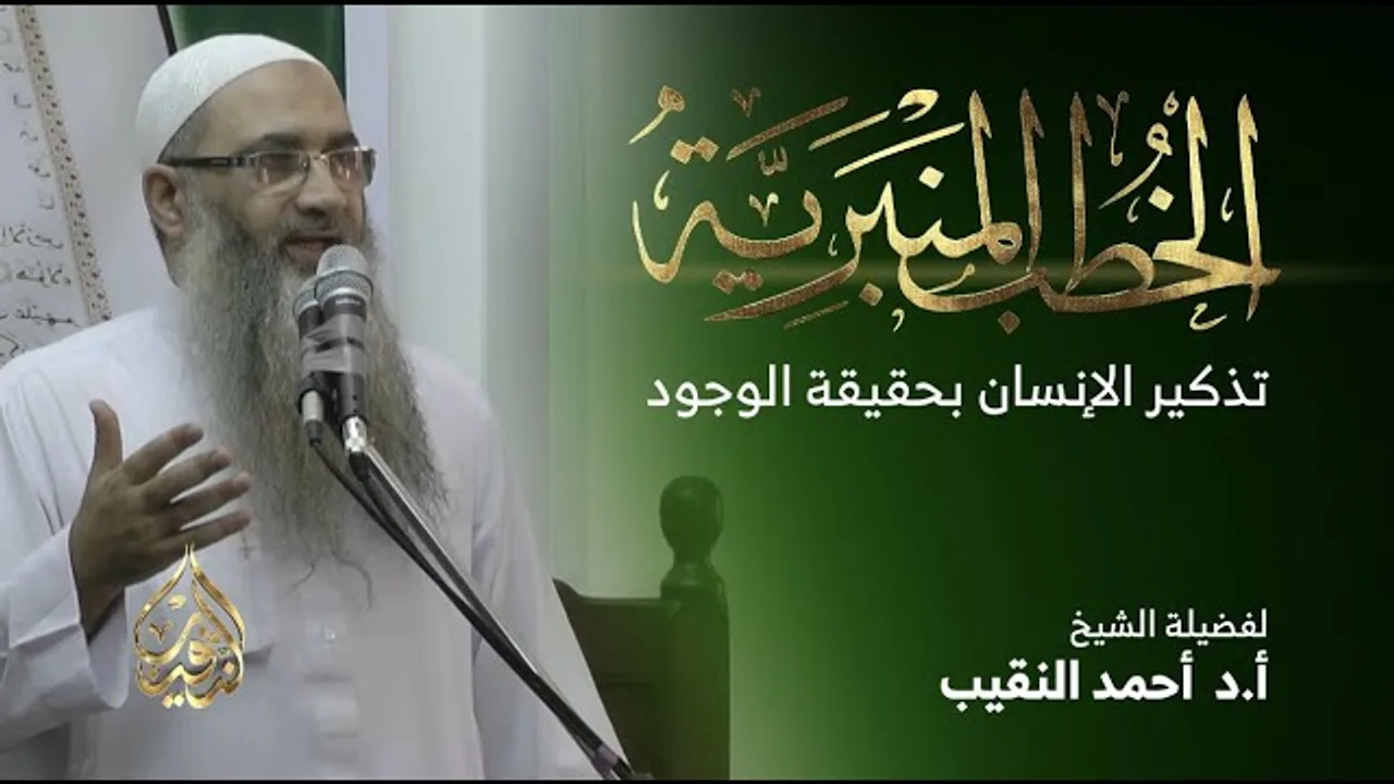 تذكير الإنسان بحقيقة الوجود | أ.د أحمد النقيب