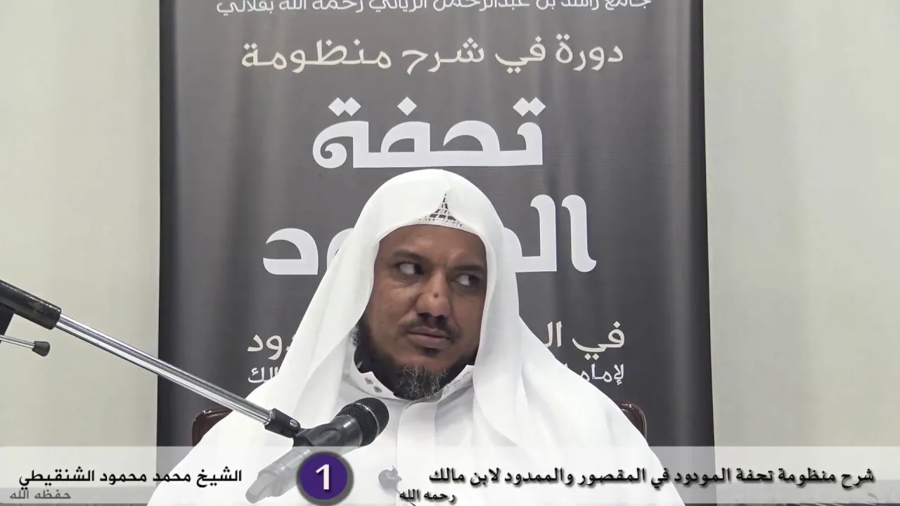 شرح  تحفة المودود في المقصور والممدود - 1 - الشيخ محمد محمود الشنقيطي