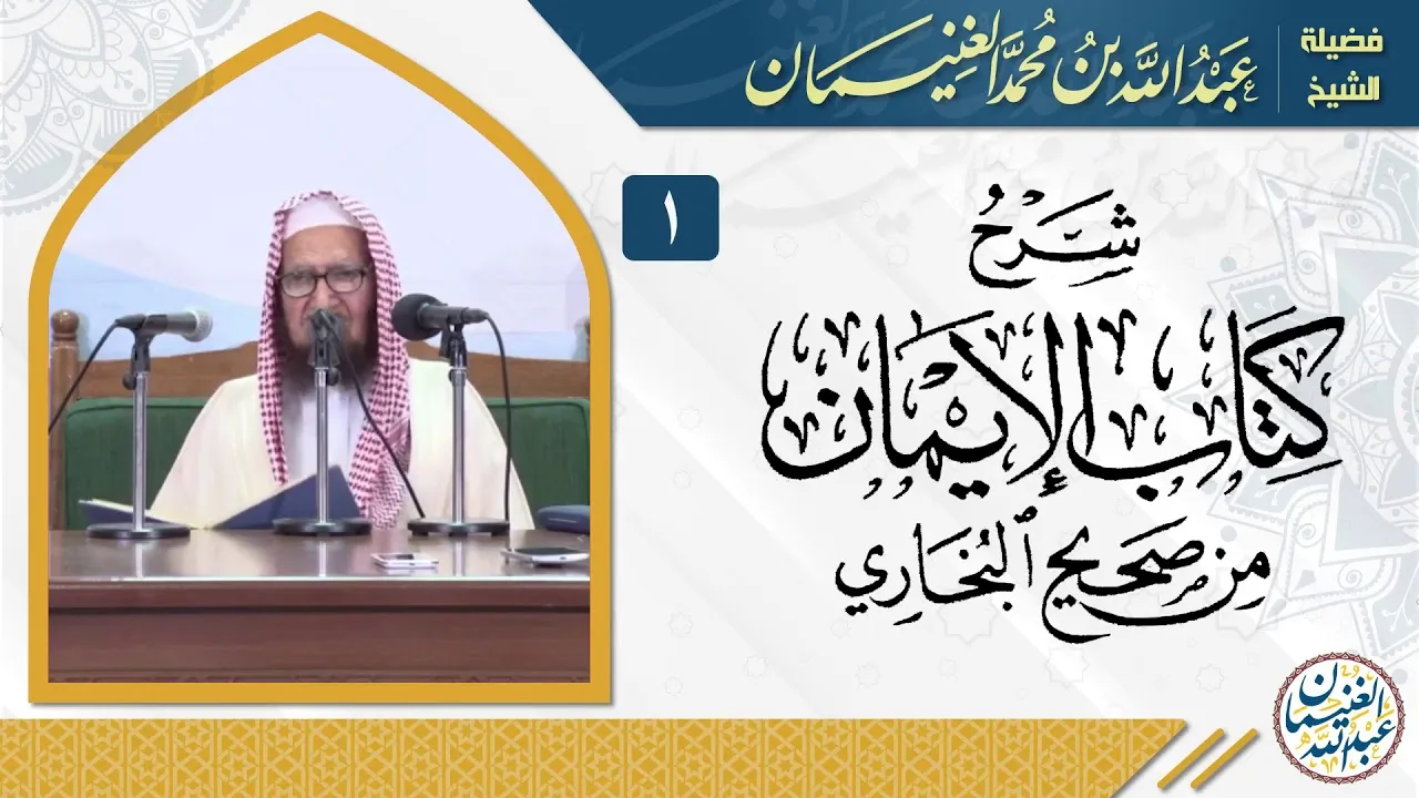 شرح كتاب الإيمان من صحيح البخاري (٧/١) | للشِّيخ عبدالله الغنيمان