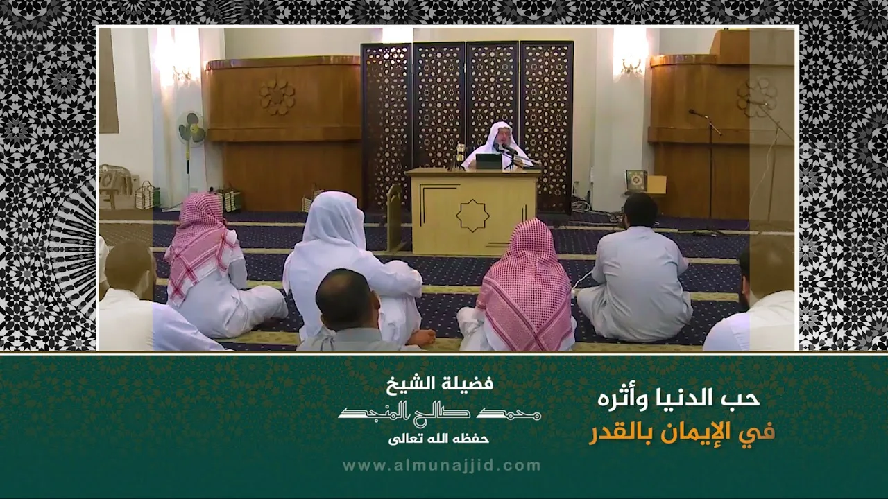 حب الدنيا وأثره في الإيمان بالقدر