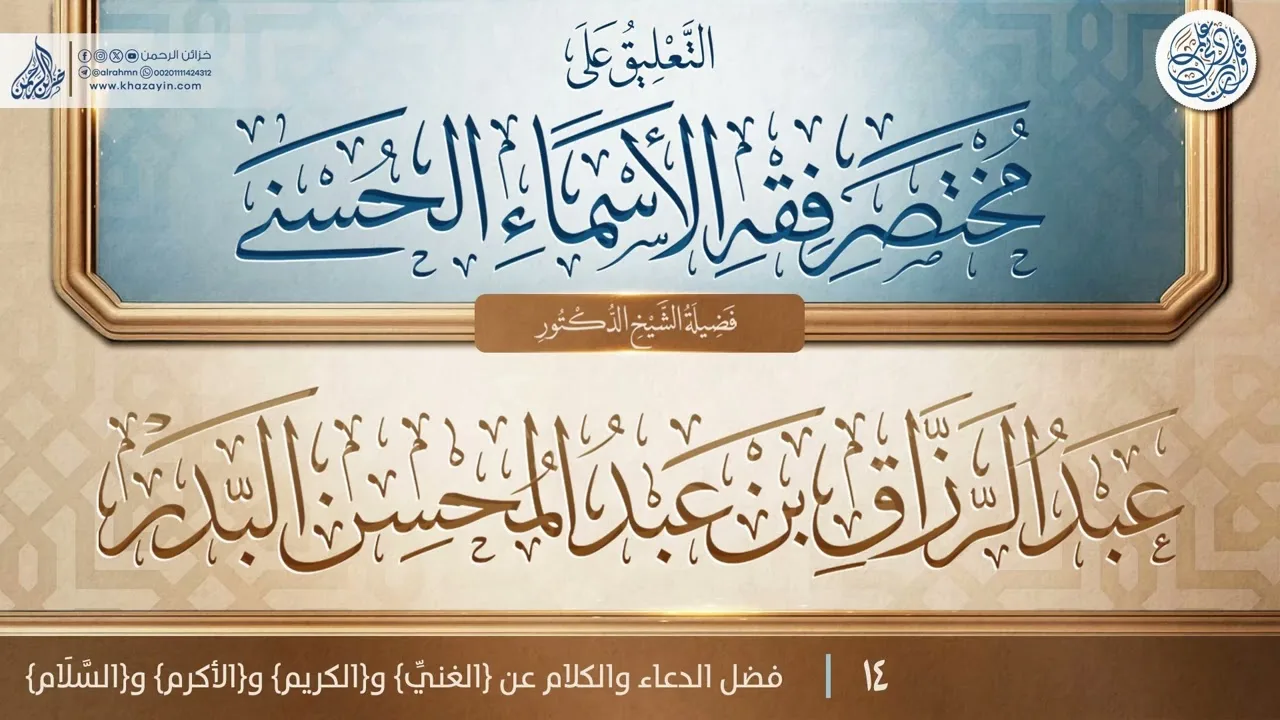 التعليق على مختصر فقه الأسماء الحسنى {فضل الدعاء والكلام عن} {{14}} عبد الرزاق بن عبد المحسن البدر