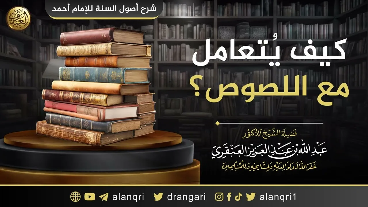 كيف يُتعامل مع اللصوص؟ | الشيخ عبدالله العنقري