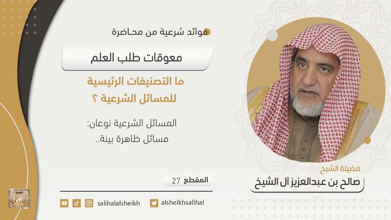 ما التصنيفات الرئيسية للمسائل الشرعية| فضيلة الشيخ صالح آل الشيخ